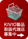 KIVIO製品取扱代理店募集中